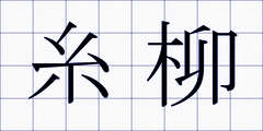 糸柳