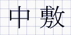 中敷