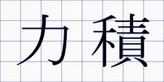 力積