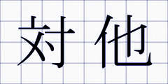 対他