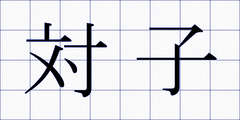 対子