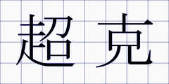 超克