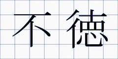 不徳