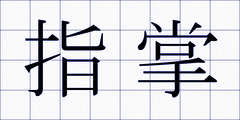 指掌