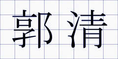 郭清