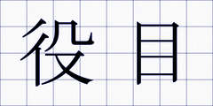 役目
