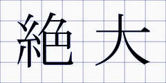 絶大