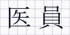 医員