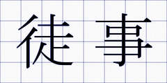 徒事