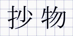 抄物