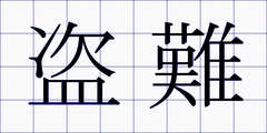 盗難