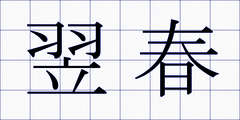 翌春