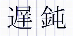 遅鈍