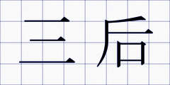 三后