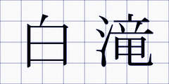 白滝