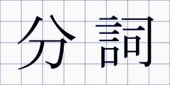 分詞
