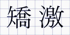 矯激