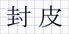 封皮