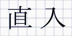 直入