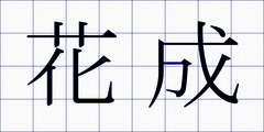 花成