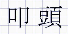 叩頭
