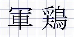 軍鶏