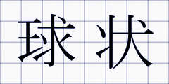 球状
