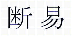 断易