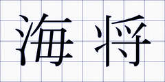 海将