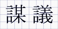 謀議