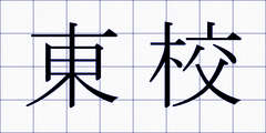 東校
