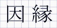 因縁