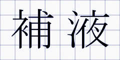 補液