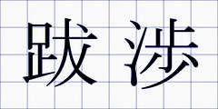 跋渉