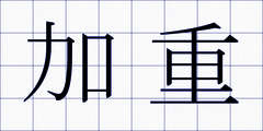 加重