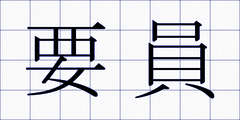 要員