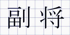副将