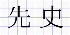 先史
