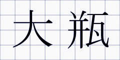 大瓶