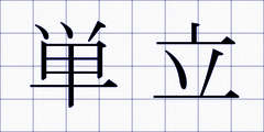 単立