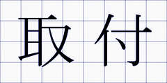 取付
