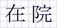 在院