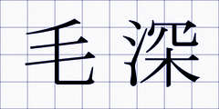 毛深