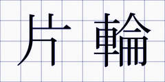 片輪