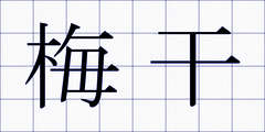 梅干