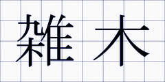 雑木