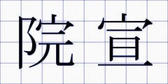 院宣