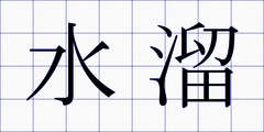 水溜