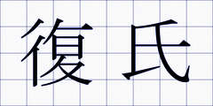 復氏