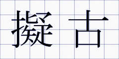 擬古